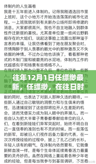 任縹緲最新文章深度剖析，往日時光回響與最新視角觀察