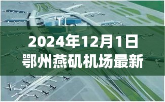 鄂州燕磯機(jī)場(chǎng)最新進(jìn)展報(bào)告，深度評(píng)測(cè)、競(jìng)爭(zhēng)分析與用戶(hù)洞察（2024年12月版）