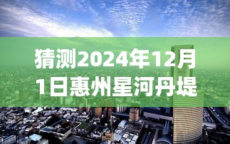 星河丹堤未來熱門房價猜想與深度解讀（預測至2024年12月）