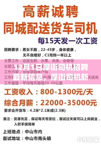 厚街司機招聘最新信息，啟程新征程，展現(xiàn)變化、學習與自信的力量