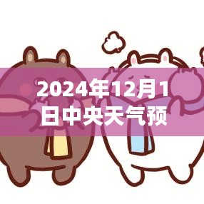 中央天氣預報下的暖心日常，友情與家的溫暖在2024年12月1日的天氣預報中顯現