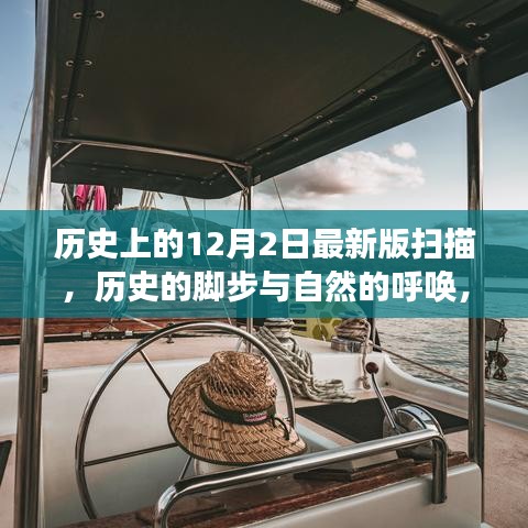 12月2日的歷史腳步與自然的呼喚，一場(chǎng)寧?kù)o探索之旅