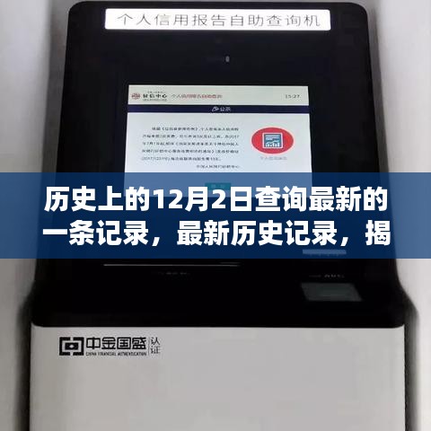 揭秘最新歷史記錄，探尋歷史上的12月2日查詢(xún)流程