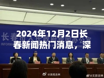 深度解析，2024年12月2日長春新聞熱門消息全面評測與深度觀察