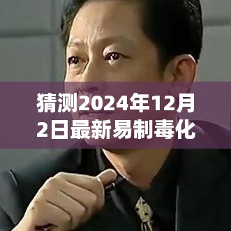 深度解析，2024年易制毒化學品目錄猜想與背景影響，領(lǐng)域地位展望