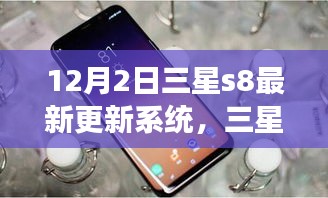 三星S8系統(tǒng)更新啟示錄，學(xué)習(xí)變化，自信閃耀，夢(mèng)想成就日來(lái)臨