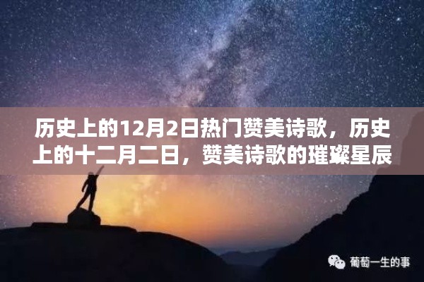 歷史上的十二月二日，贊美詩歌的璀璨星辰回顧