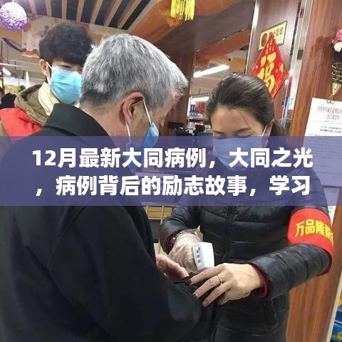 大同之光，病例背后的勵(lì)志故事與自信重塑之旅最新報(bào)道