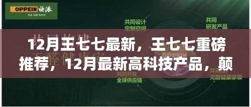 王七七揭秘，顛覆想象的未來高科技產(chǎn)品，引領(lǐng)生活新潮流