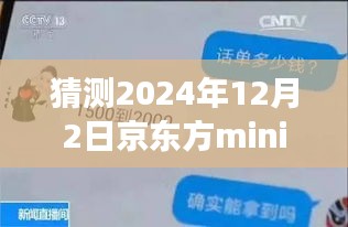 揭秘京東方mini未來動(dòng)態(tài)，展望2024年12月的新進(jìn)展與最新信息解析