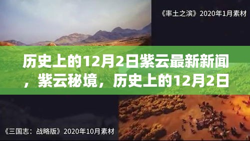 紫云秘境，探尋自然美景的鼓舞之旅——?dú)v史上的12月2日最新新聞