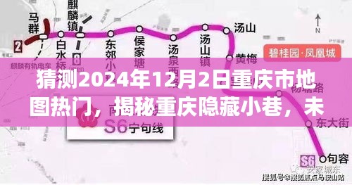 揭秘重慶隱藏小巷，未來熱門地圖探秘之旅（2024年12月2日）