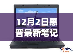 惠普最新旗艦筆記本深度體驗(yàn)，未來科技之旅開啟，重磅首發(fā)新篇章