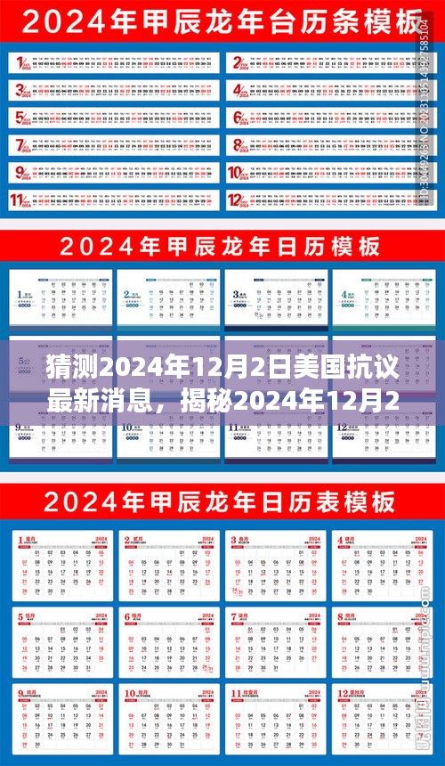 揭秘美國(guó)抗議新動(dòng)向，2024年12月2日最新動(dòng)態(tài)與未來(lái)趨勢(shì)分析