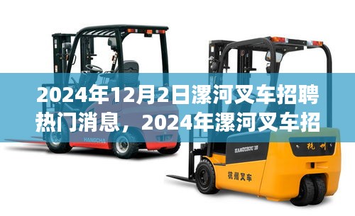 2024年漯河叉車招聘全攻略，熱門消息與應聘步驟詳解