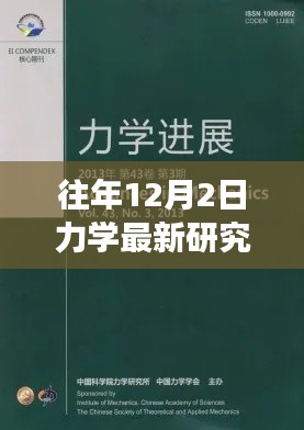 力學前沿研究詳解與實操指南，往年12月最新進展入門到進階指南