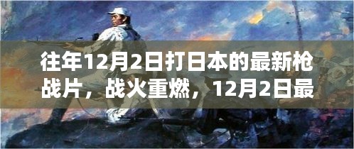 戰(zhàn)火重燃，日本槍戰(zhàn)片深度解析與回顧（最新日本槍戰(zhàn)片深度解析）