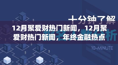 年終金融熱點(diǎn)回顧，聚愛(ài)財(cái)新聞深度解析與回顧十二月金融大事件