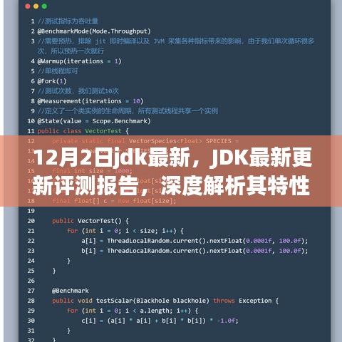 JDK最新更新評(píng)測(cè)報(bào)告，深度解析特性、用戶體驗(yàn)與競(jìng)爭(zhēng)優(yōu)勢(shì)