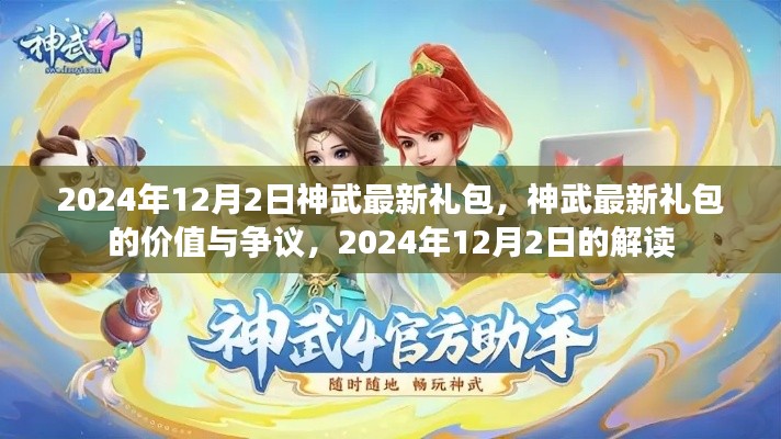 神武最新禮包解讀，價值爭議與獨家解析（2024年12月）