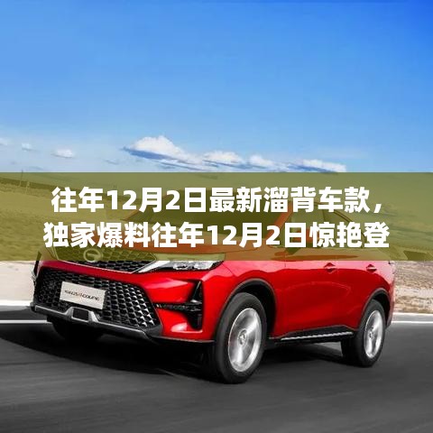 獨家爆料，往年12月2日新溜背車款大盤點——時尚與科技的完美融合！