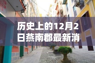 燕南郡秘巷探秘，歷史深巷中的特色小店與獨(dú)家記憶揭秘