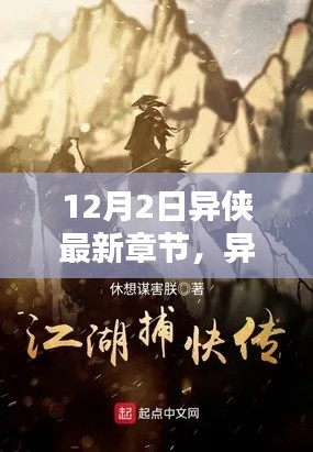 異俠最新章節(jié)，溫馨日常中的友情與愛(ài)，12月特別篇章揭曉