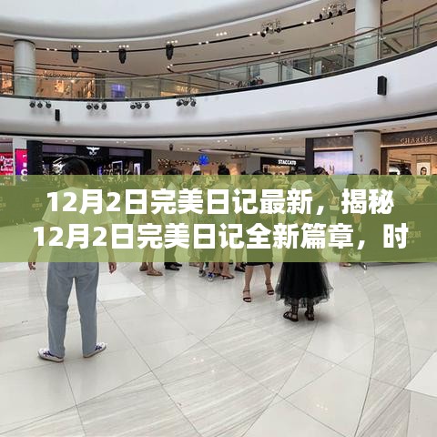 揭秘，時尚與科技的完美融合——最新12月2日完美日記篇章開啟