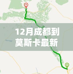 12月成都至莫斯卡最新路線攻略，暢游秘境之旅