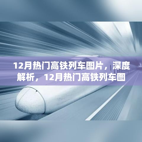 深度解析，12月熱門高鐵列車圖片及全面介紹