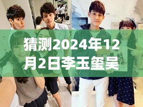 揭秘李玉璽吳心緹科技新紀元展望，未來智能生活體驗機展望2024年最新動態(tài)