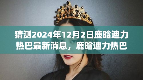 鹿晗與迪力熱巴友情延續(xù)，夢想與冬日暖陽中的小確幸最新消息（2024年12月2日）