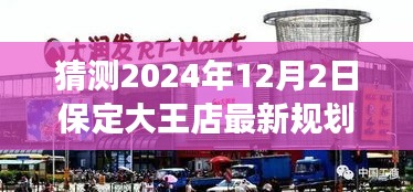 揭秘保定大王店未來規(guī)劃，展望2024年藍圖，大王店最新規(guī)劃猜想揭曉！