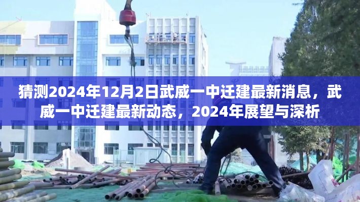 武威一中遷建最新動(dòng)態(tài)揭秘，2024年展望與深度分析