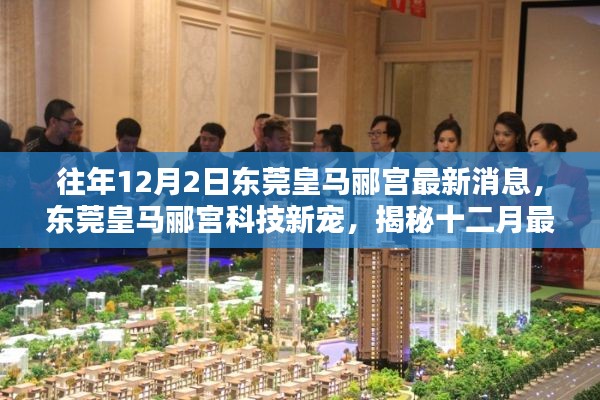 東莞皇馬酈宮科技新寵揭秘，十二月高科技產品盛宴最新消息