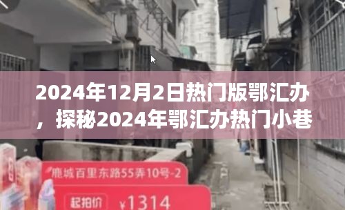 探秘鄂匯辦小巷特色小店，遇見隱匿的寶藏美食店，2024年熱門版鄂匯辦探秘之旅