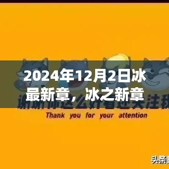 冰之未來，探尋未來之門——冰最新章，以2024年12月2日為界