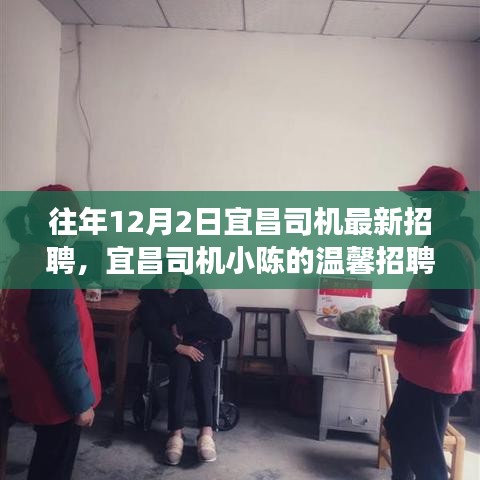 宜昌司機(jī)小陳的溫馨招聘之旅，友情相伴，溫暖啟程