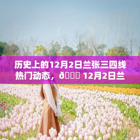 12月2日蘭張三四線科技革新盛宴，全新智能產(chǎn)品引領(lǐng)未來生活潮流