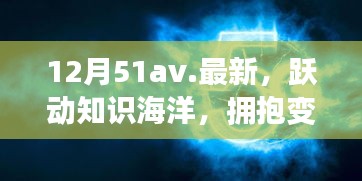 12月51av新篇章，躍動知識海洋，擁抱變化之翼，學(xué)習(xí)帶來自信與成就感