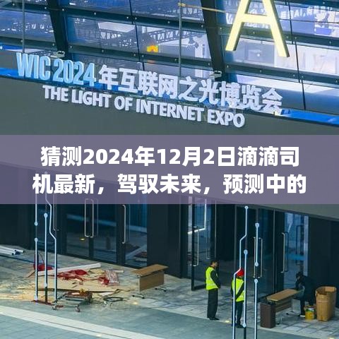 預測中的滴滴司機新篇章，學習變化，駕馭未來（2024年12月2日最新動態(tài)）