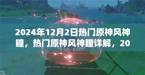 2024年原神風(fēng)神瞳詳解，探索與收獲