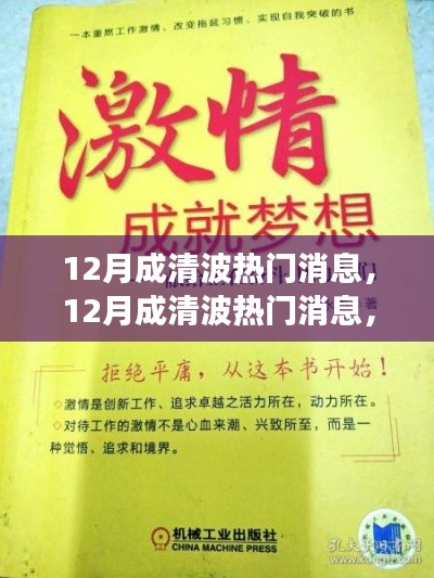 12月成清波熱門消息揭秘，學(xué)習(xí)變化，自信追夢，正能量笑對人生