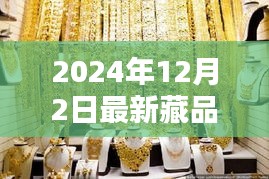 探秘小巷深處的寶藏，2024年最新藏品揭曉日定于12月2日！