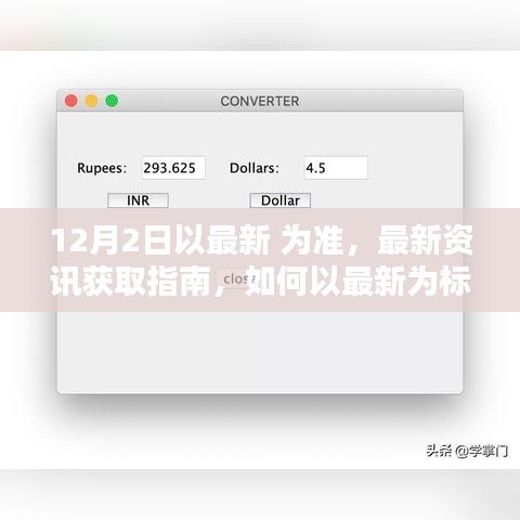 最新資訊獲取指南，如何以最新為標(biāo)準(zhǔn)完成任務(wù)或?qū)W習(xí)技能（適用于初學(xué)者與進(jìn)階用戶）