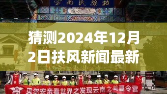 探秘扶風(fēng)小巷隱世之味，2024年12月2日扶風(fēng)新聞與特色小店驚喜之旅