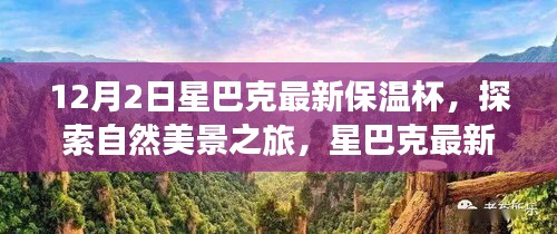 星巴克最新保溫杯，探索自然美景之旅，尋找內(nèi)心的寧?kù)o與平和