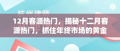 揭秘十二月客源熱門，把握年終市場黃金機遇