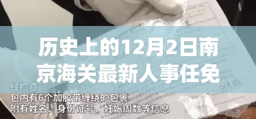 南京海關(guān)人事任免動(dòng)態(tài)，歷史沿革與最新人事調(diào)整深度解析