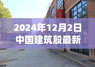 探秘小巷深處的建筑瑰寶，揭秘中國建筑股最新動態(tài)與獨特小店故事（2024年12月）